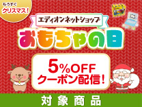 おもちゃの日 5%OFFクーポン配信 対象商品