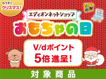 おもちゃの日 V/dポイント5倍進呈 対象商品