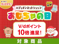 おもちゃの日 vdポイント10倍進呈 対象商品