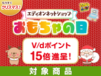 おもちゃの日 vdポイント15倍進呈 対象商品