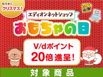 おもちゃの日v/dポイント 20倍進呈 対象商品