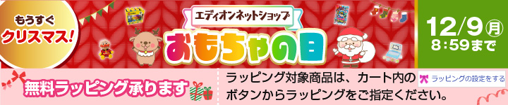 クリスマス おもちゃの日 無料ラッピング承ります 12月（月） 12/9 8:59まで