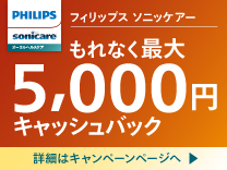 フィリップス ソニッケアー もれなく最大5,000円キャッシュバック