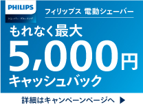 フィリップス ソニッケアー もれなく最大5,000円キャッシュバック