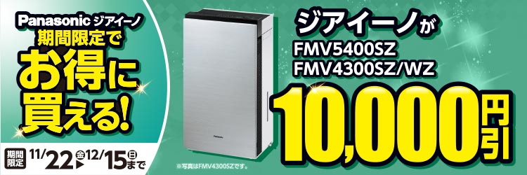 Panasonicジアイーノ 期間限定でオトクに買える！