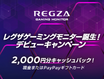 REGZA レグザゲーミングモニター誕生！デビューキャンペーン