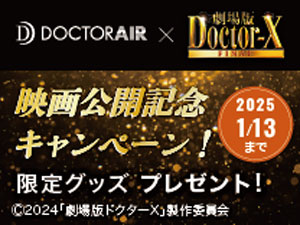 ドクターエア×Doctor-X 映画公開記念キャンペーン 2025年1月13日まで