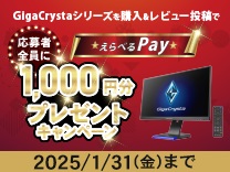 I・Oデータ 「GigaCrysta（ギガクリスタ）」えらべるPay1,000円分プレゼントキャンペーン 1月31日まで