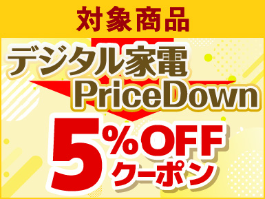 デジタル家電PriceDown 5%OFFクーポン 対象商品