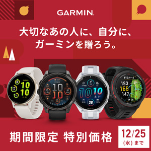 GARMIN 大切なあの人に、自分に、ガーミンを贈ろう。期間限定特別価格 12月25日まで