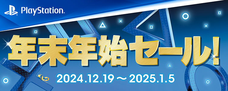 PlayStation 年末年始セール!