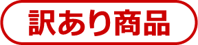 訳あり商品