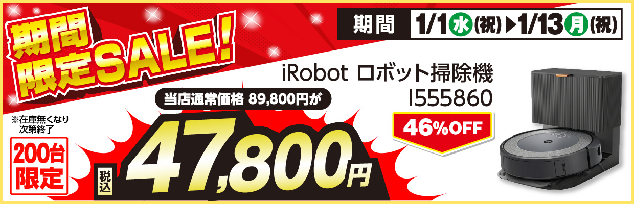 期間限定SALE! iRobot ロボット掃除機 I555860が46%OFF 税込47,800円 200台限定