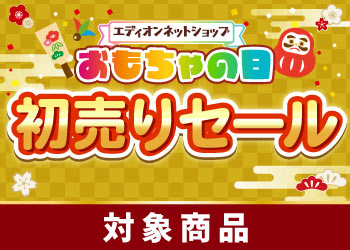 おもちゃの日 初売りセール 対象商品