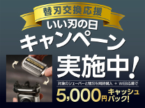 替刃交換応援 いい刃の日キャンペーン実施中！