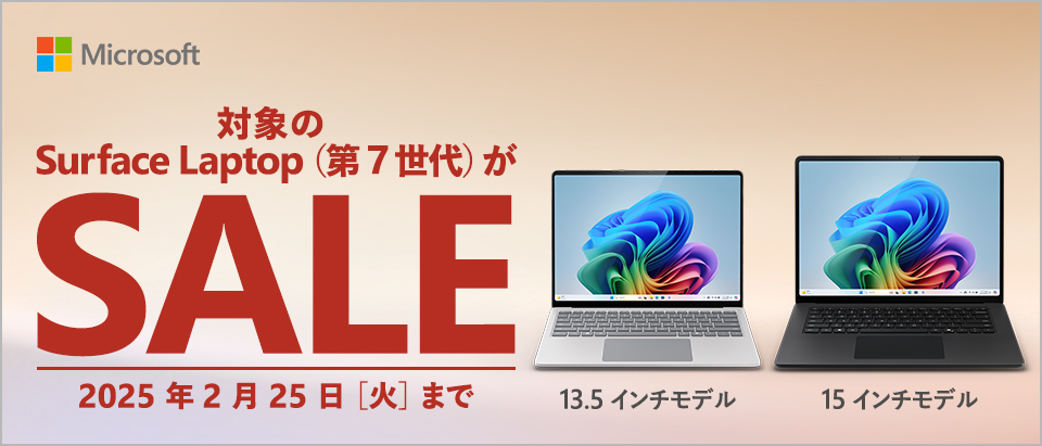 対象のSurface Laptop(第７世代)がSALE