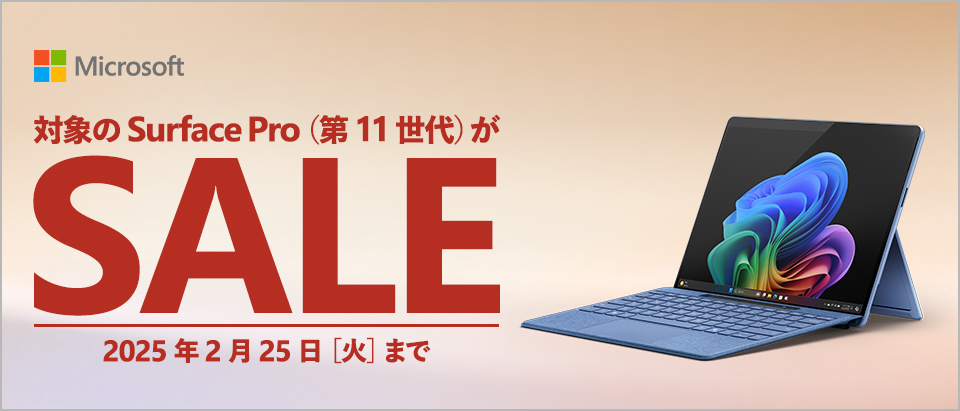 対象のSurface pro(第11世代)がSALE