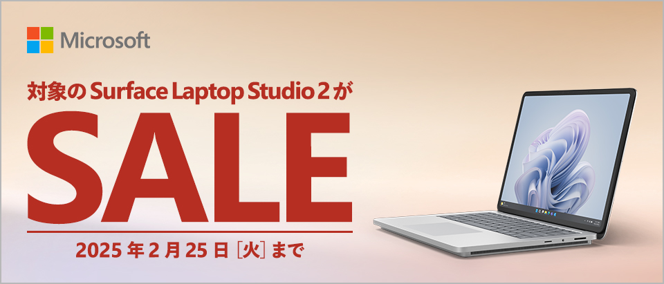 対象のSurface Laptop Studio2がSALE