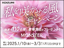 KOIZUMI 私を咲かせる風キャンペーン 抽選で110名様に豪華賞品をプレゼント! MONSTER 購入期間は2025年3月31日まで