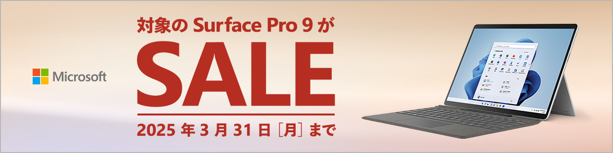 対象のSurface Pro9がSALE　2025年3月31日（月）まで