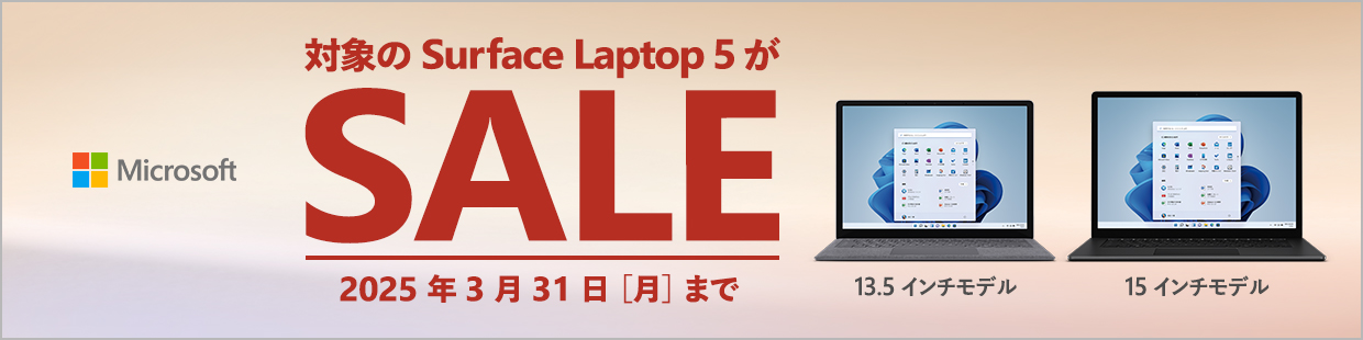 対象のSurface Laptop5がSALE　2025年3月31日（月）まで