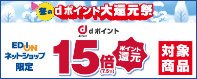 dポイント大還元祭 エディオンネットショップ限定 dポイント5倍ポイント還元対象商品