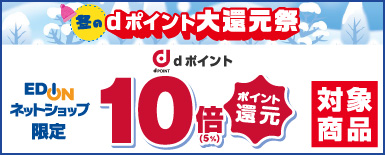 dポイント大還元祭 エディオンネットショップ限定 dポイント10倍ポイント還元対象商品