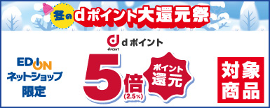 dポイント大還元祭 エディオンネットショップ限定 dポイント5倍ポイント還元対象商品