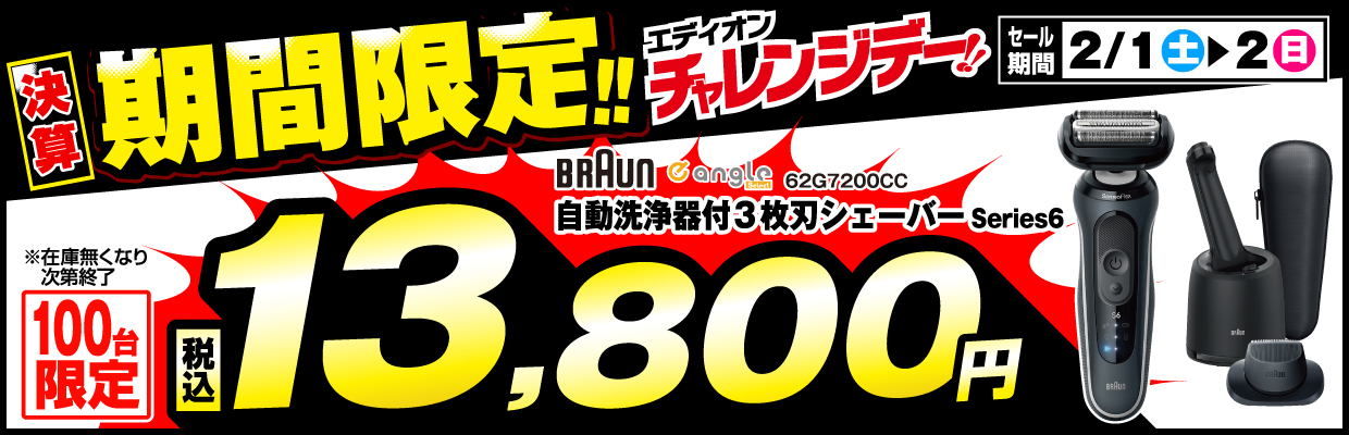 自動洗浄器付3枚刃シェーバー13,800円　100台限定　セール期間2月2日まで