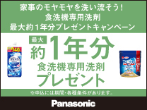 食洗機専用洗剤 最大約１年分プレゼントキャンペーン