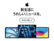 Apple 新生活セール 新生活にうれしいニュースを。