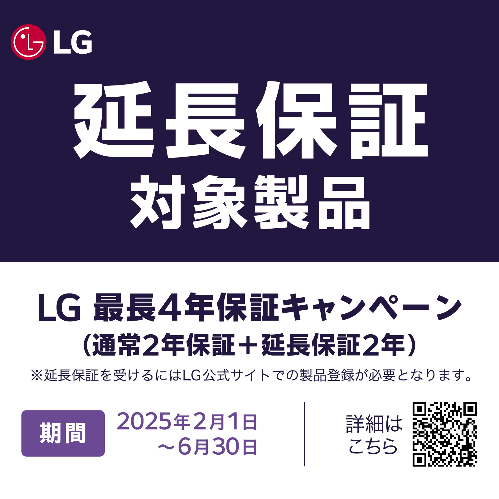 LGエレクトロニクス 延長保証対象製品 最長4年保証キャンペーン 期間は2025年6月30日まで