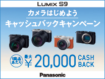 LUMIX S9 カメラを始めよう キャッシュバックキャンペーン