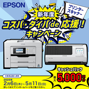 EPSON 新年度 コスパ・タイパde応援！キャンペーン プリンター・スキャナーが最大5,000円分キャッシュバック 購入期間は2025年5月11日まで