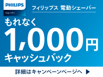 フィリップス 電動シェーバー もれなく1000円キャッシュバック