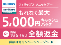 フィリップス ソニッケアー もれなく5000円キャッシュバック