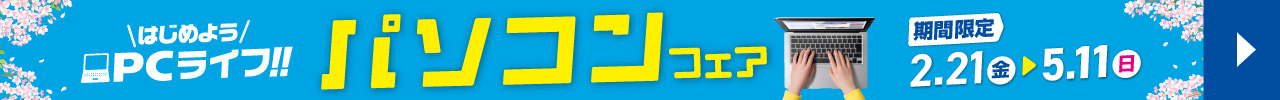 パソコンフェア 期間限定2月21日金曜日～5月11日日曜日まで