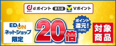 エディオンネットショップ限定 歳末プレミアムセール Vポイントまたはdポイント20倍ポイント還元！対象商品