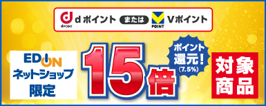 エディオンネットショップ限定 歳末プレミアムセール Vポイントまたはdポイント15倍ポイント還元！対象商品