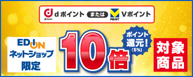 エディオンネットショップ限定 歳末プレミアムセール Vポイントまたはdポイント10倍ポイント還元！対象商品