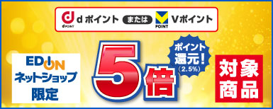 エディオンネットショップ限定 歳末プレミアムセール Vポイントまたはdポイント5倍ポイント還元！対象商品