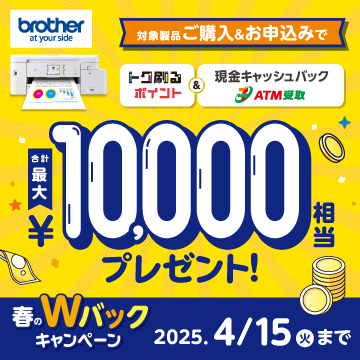 brother 春のWバックキャンペーン