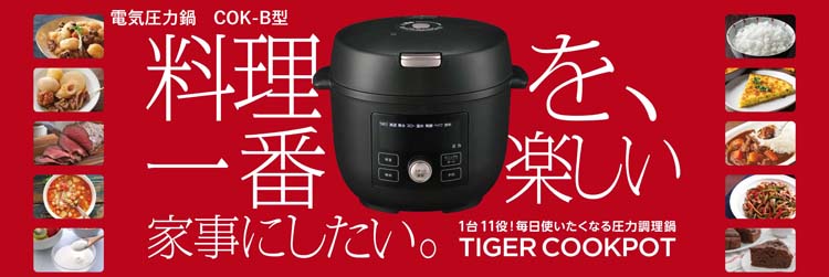 電気圧力鍋 COK-B型 料理を、一番楽しい家事にしたい。