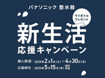 新生活応援キャンペーン　購入期間2月1日（土）から4月30日（水）応募期間5月15日まで