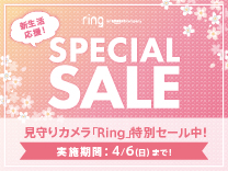 新生活応援スペシャルセール　見守りカメラRing特別セール中！4月6日まで