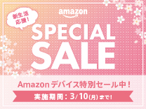 新生活応援スペシャルセール　デバイス特別セール中！4月6日まで