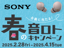 SONY 春の音ロトキャンペーン 購入期間は2025年4月15日まで