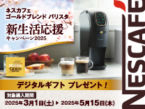 ネスレ コーヒーメーカー バリスタ 新生活応援キャンペーン2025 デジタルギフトプレゼント！購入期間は2025年5月15日まで