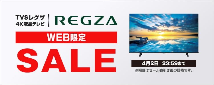 REGZA WEB限定SALE