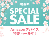 Amazonデバイス 特別セール中